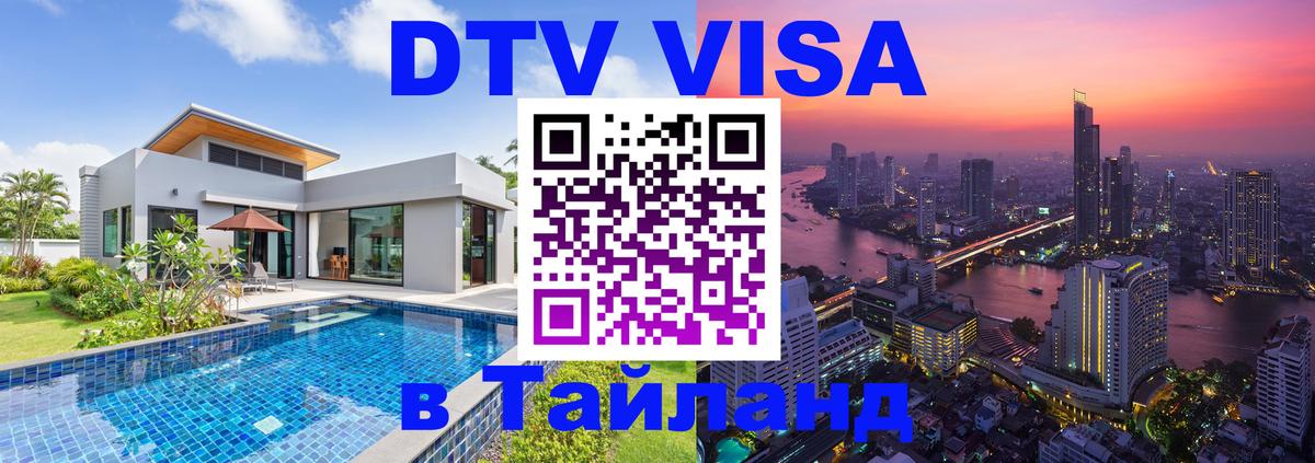 Оформить DTV визу в Тайланд 