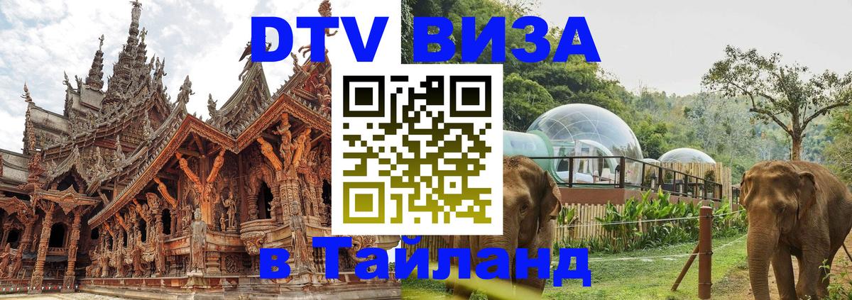 ДТВ VISA Тайланд для фрилансеров 